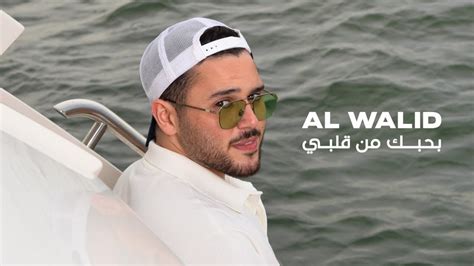 Al Walid Hallani Bhebik Men Albi Official Lyric Video الوليد