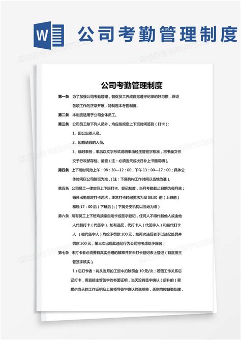 公司考勤管理制度word模板下载考勤图客巴巴