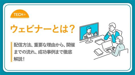 ウェビナーで分析すべき8つの指標！その理由と改善策も解説！