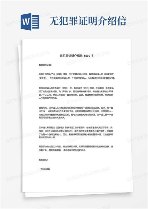 无犯罪证明介绍信word模板下载编号lzgpjzna熊猫办公