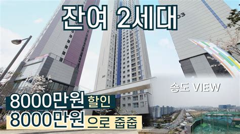 미분양아파트 줍줍 오션뷰 8000만원 할인 마지막 2세대 땡처리 취득세 부담 없이 줍줍하세요~ │ 인천신축아파트 용현경남