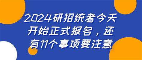 2024研招统考今天开始正式报名，还有11个事项要注意 知乎