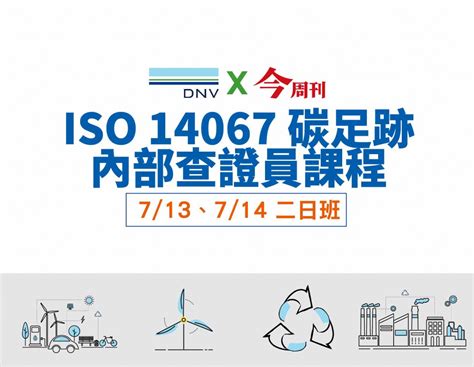 今周刊 Dnv Iso 14067 碳足跡內部查證員課程【20237月班】 今周刊