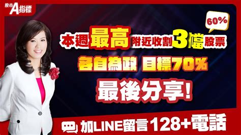 1130531 股市a指標 免費倍數飆股點下面line領取 本週最高附近收割三檔股票60【各自為政】目標70 最後分享 留言 【128