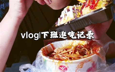 Vlog研究生实习日常下班逛吃日常哔哩哔哩bilibili