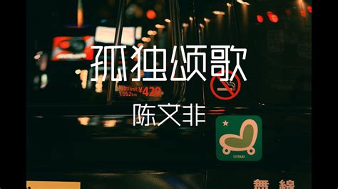 陈文菲 孤独颂歌 【动态歌词】你別再問了想要答案就去看看吧 動態歌詞lyrics Video Youtube