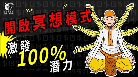 【告訴你成功秘密】 不可思議的＂冥想＂4步驟，徹底改善生活，得到人生財富 如何冥想？冥想好處？冥想音樂？ Youtube