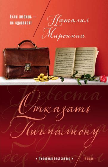 Книга: "Отказать Пигмалиону" - Наталия Миронина. Купить книгу, читать ...