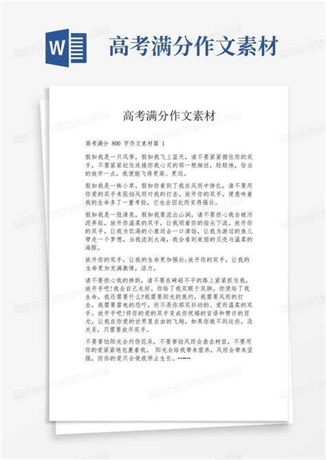 高考满分作文素材word模板下载 编号qmyjrmwb 熊猫办公