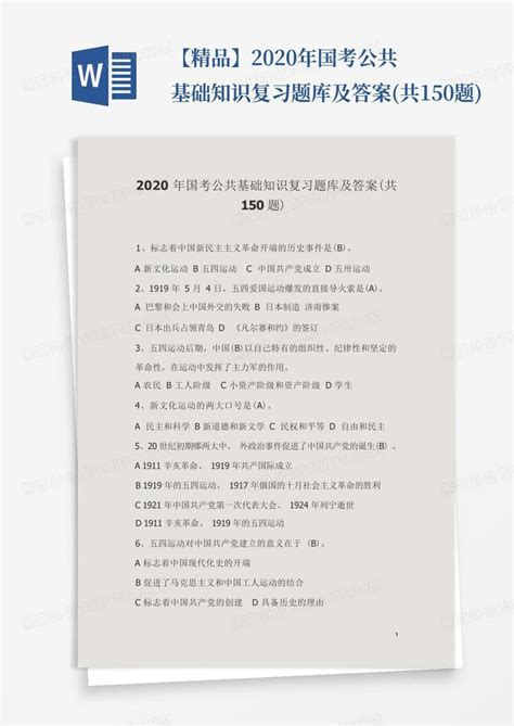 【精品】2020年国考公共基础知识复习题库及答案共150题word模板下载编号qbxoznax熊猫办公