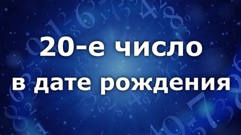 " 20-е число в дате рождения." Анализ двойных чисел - 20. Нумеролог Ася ...
