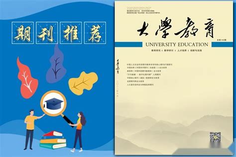 《大学教育》综合性教育类学术期刊，建议收藏 知乎