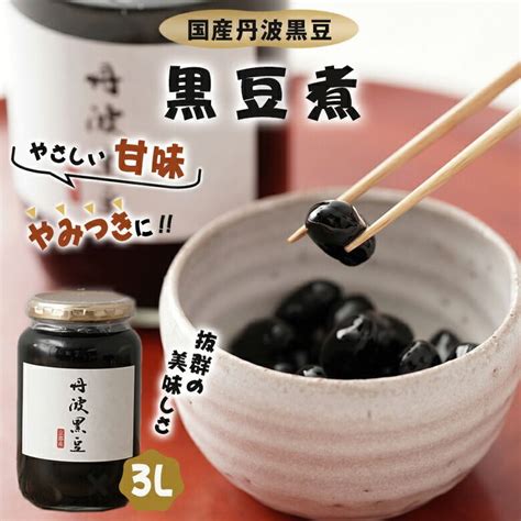 丹波黒豆煮 黒豆煮 丹波の黒豆 黒豆 丹波黒 黒大豆 豆菓子 美味しい おつまみ おやつ お菓子 スイーツ 黒豆 大豆 豆 国産 くろまめ