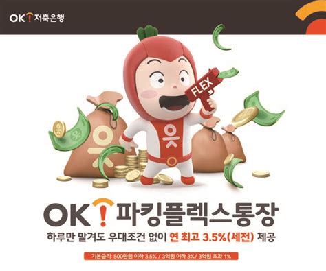 Ok저축은행 Ok파킹플렉스통장 리뉴얼 출시