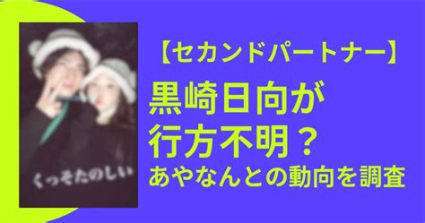 【セカンドパートナー】黒崎日向が行方不明？あやなんとの動向を調査