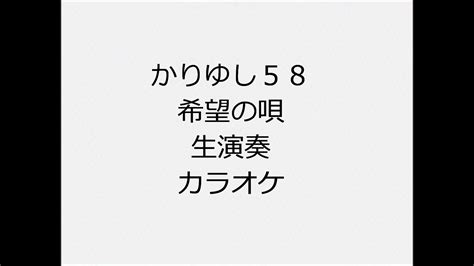 かりゆし58 希望の唄 生演奏 カラオケ Instrumental Cover Youtube