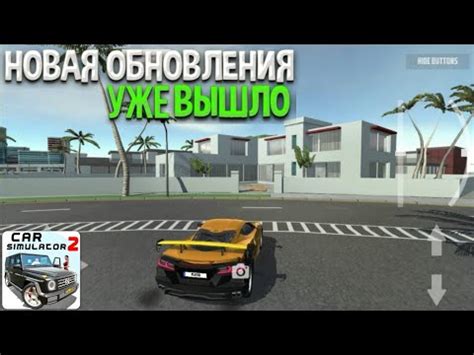 Ура Вышло Новое Обновление В Симулятор Автомобиль 2 Добавили Новый