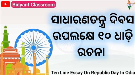 Sadharanatantra Dibas 10 Line Essay In Odia Republic Day Essay