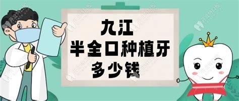 九江半全口种植牙价格表一览 九江满口种牙集采报价5万元起 牙科治疗 开立特口腔