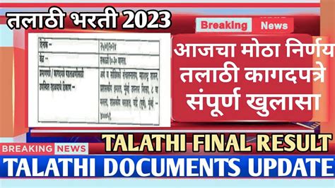 Talathi Bharti Document Verification Date Talathi Final Result Youtube