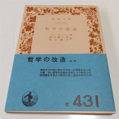 Jp 哲学の改造 ジョン・デューイ 清水幾太郎 清水礼子 岩波文庫 昭和49年第7刷 中古 古書 哲学 思想 古典