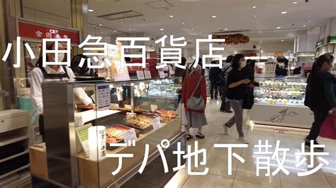 [新宿小田急百貨店] デパ地下散歩| お土産店 |Shinjuku | ODAKYU Food Section Walking Tour ...