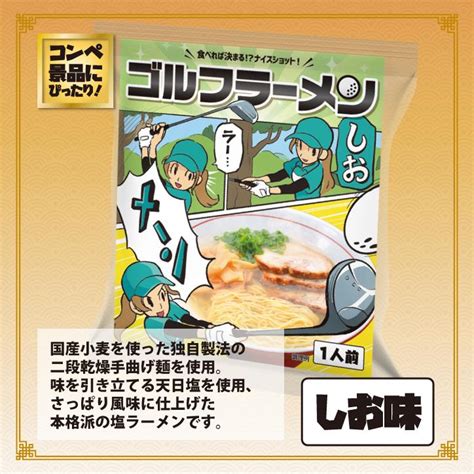 ゴルフラーメン しお味 参加賞 おもしろ 面白い ゴルフ 食品 急ぎ プレゼント ギフト ゴルフコンペ景品 ゴルフコンペ 景品 賞品 コンペ