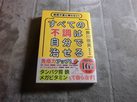 藤川徳美 医師や薬に頼らない すべての不調は自分 治せる 送料185円 送料は追加 何冊落札 も185円 最大700円 5千円以上 送料0Ω