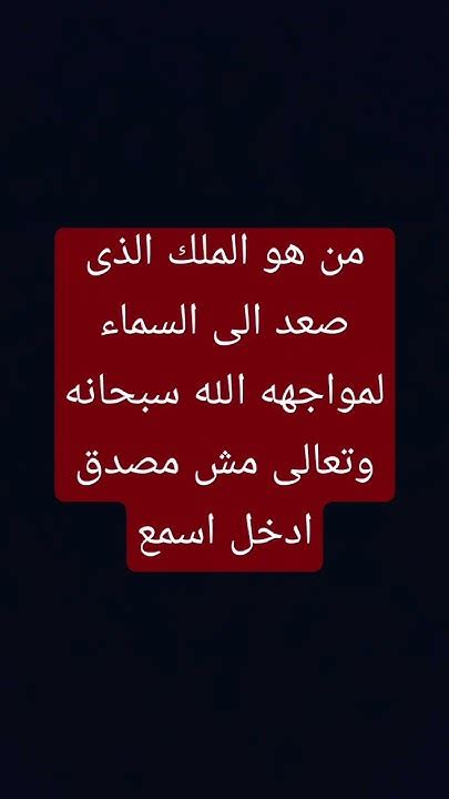 من هو الملك الذى صعد إلى السماء لمواجهه الله سبحانه وتعالى مش مصدق ادخل