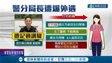 原來你也是渣男 曾抓包台南警官外遇 竹東分局長也爆婚外情 警局證實帶女方住官舍 新竹縣警局記2大過拔官│記者 張浩譯 溫有蓮