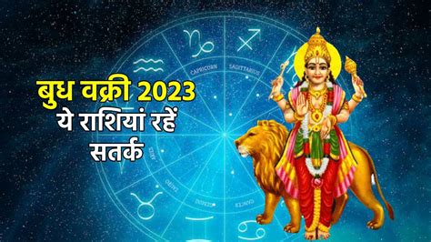 Budh Vakri 2023। Mercury Retrograde In Aries। बुध वक्री 2023। बुध के