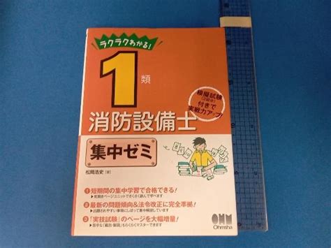 Yahooオークション ラクラクわかる 1類消防設備士 集中ゼミ 松岡浩史