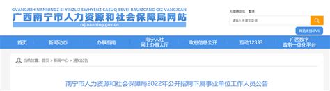 ★南宁事业单位招聘网2022南宁事业单位招聘信息 南宁事业单位招聘最新消息