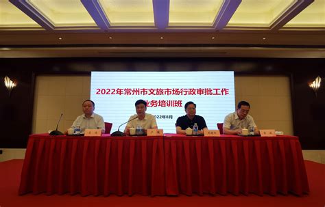 市文化广电和旅游局举办2022年全市文旅市场行政审批业务培训班 常州市文化广电和旅游局