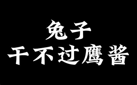 兔子干不过鹰酱吗？ 沐白南希 沐白南希 哔哩哔哩视频