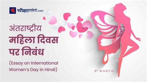 अंतरराष्ट्रीय महिला दिवस पर निबंध International Womens Day Essay In