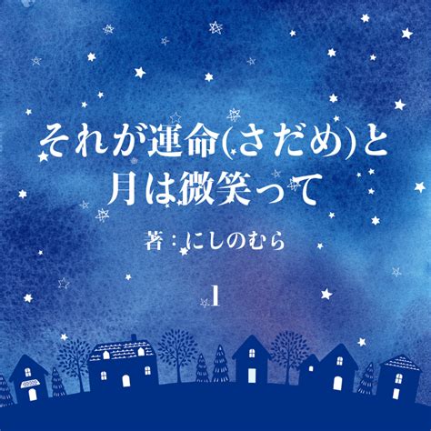 それが運命さだめと月は微笑って 物語詳細