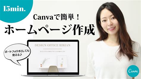 【初心者向け】canvaを使ったホームページの作り方を簡単解説！ デザインオフィスririan