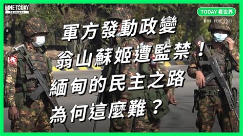 軍方發動政變 翁山蘇姬遭監禁！緬甸的民主之路為何這麼難？【today看世界】 Line Today 台灣 Line Today