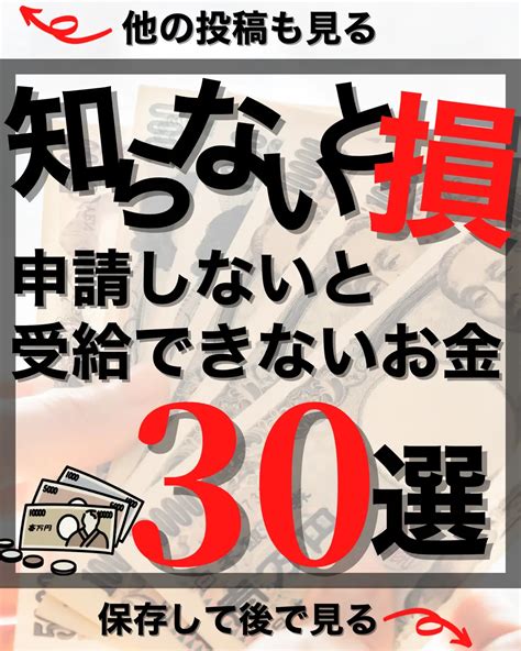 知らないと損😎申請しないと貰えないお金30選💸 すけ【知るだけで得 お金の話】が投稿したフォトブック Lemon8