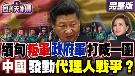 【包菁天外傳之精彩完整版重現】緬甸叛軍vs 政府軍打成一團！中國暗助三兄弟聯盟發動代理人戰爭？于北辰：一帶一路軍港建構印度包圍圈！｜三立新聞網 Youtube