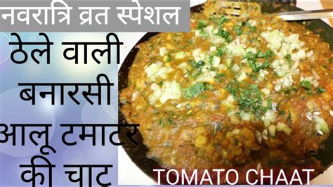 नवरात्रि व्रत स्पेशल टमाटर आलू चाट Navratri Special Thela Style Aloo