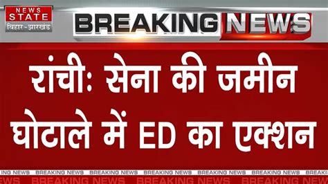 सेना की जमीन घोटाले में Ed का एक्शन Land Scam Case Ed Raid Jharkhand News Youtube