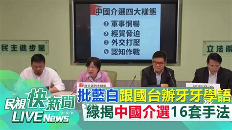 【live】1103 揭中國介選四大樣態16套手法！ 民進黨批藍白兩岸政策跟國台辦牙牙學語｜民視快新聞｜ Youtube