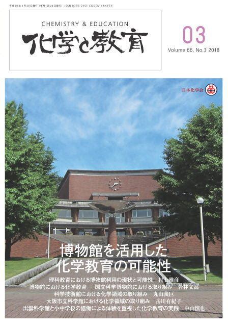 公益社団法人日本化学会 会誌図書 Vol 66 No 3