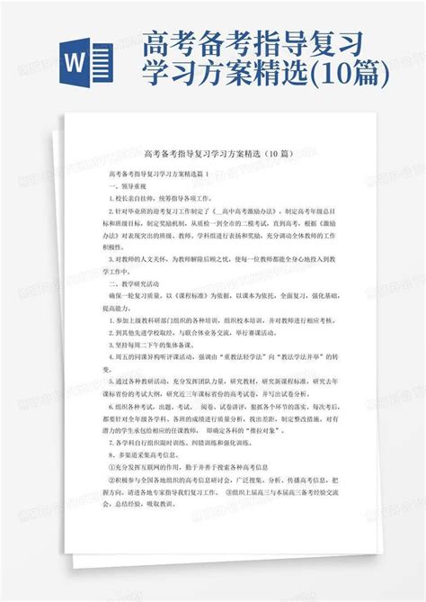 高考备考指导复习学习方案精选 10篇 Word模板下载 编号qezobpkk 熊猫办公