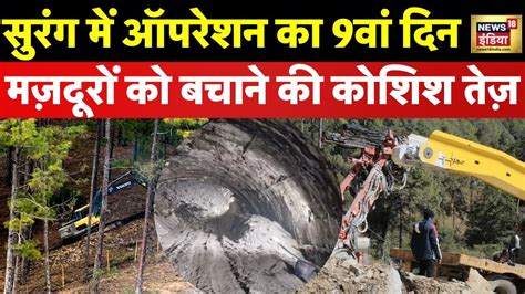 Uttarakhand Tunnel Accident टनल रेस्क्यू ऑपरेशन का आज 9वां दिन