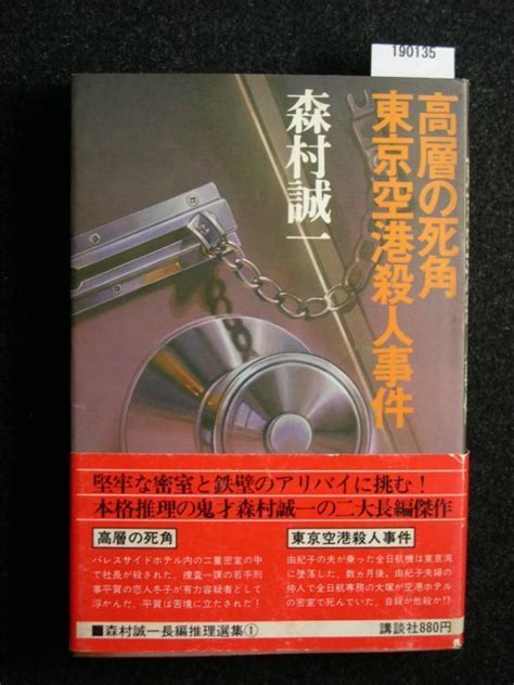 Yahooオークション 森村誠一 長編推理選集① 高層の死角／東京空港