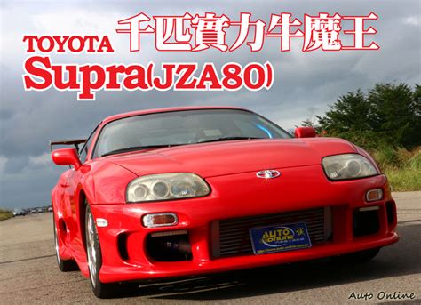 汽車線上TOYOTA Supra JZA80 千匹實力牛魔王