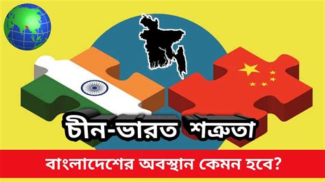 চীন ও ভারতকে যেভাবে সামলাবে বাংলাদেশ চীন ভারত বাংলাদেশ দক্ষিণ